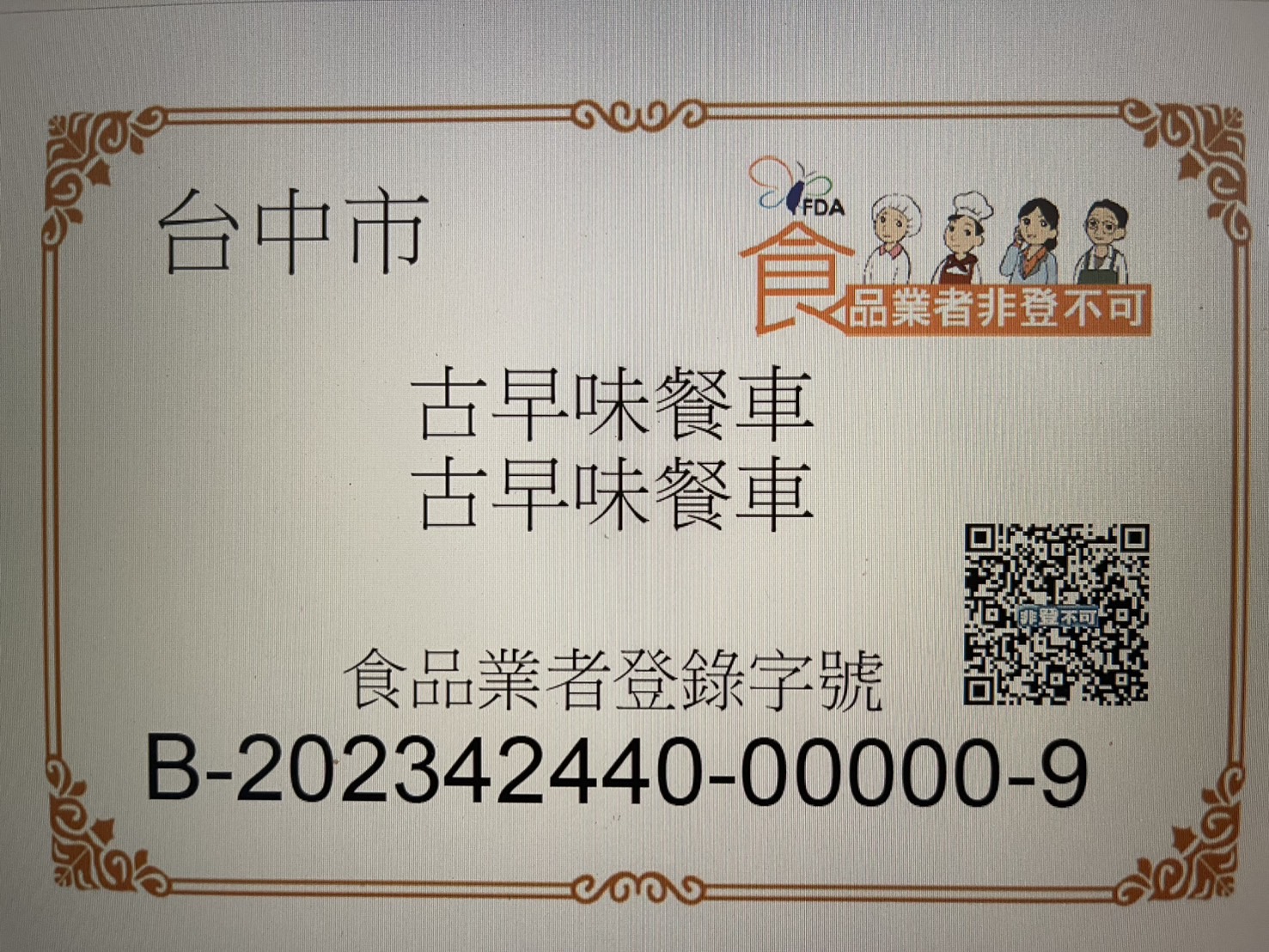 古早味餐車食品業者登錄資料
