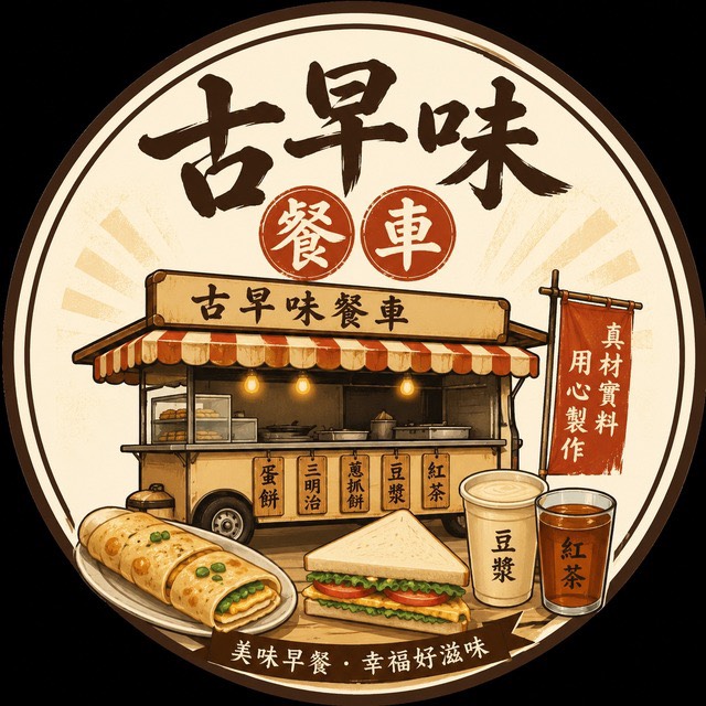 古早味餐車 Logo